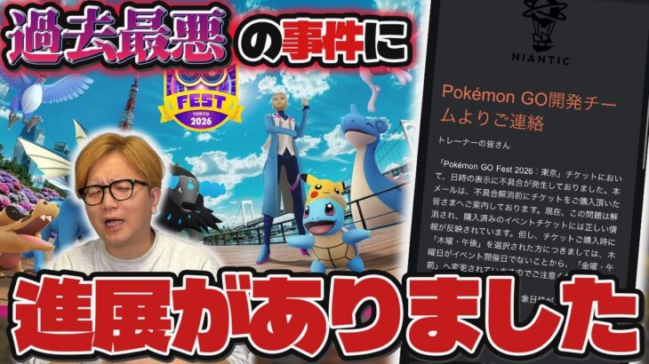 私のチケットが修正され…され…【ポケモンGO】
