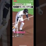 【プロスピ】ネタ動画ランキングTOP5 #プロスピ #プロスピa #プロ野球スピリッツa #ネタ #編集 #shorts