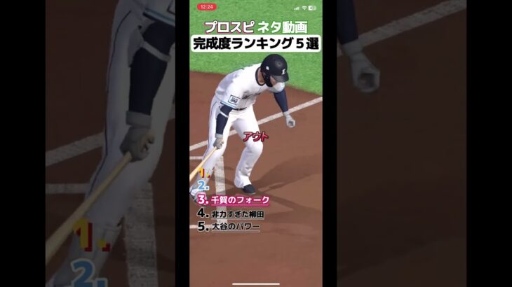 【プロスピ】ネタ動画ランキングTOP5 #プロスピ #プロスピa #プロ野球スピリッツa #ネタ #編集 #shorts