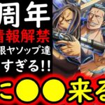 [トレクル]12周年最新情報解禁! 遂にエルバフ開幕!!? 前夜祭フェス限「ベッグマン＆ヤソップ」来る! ということはアレは●●かな!!? [OPTC][sugo fest]