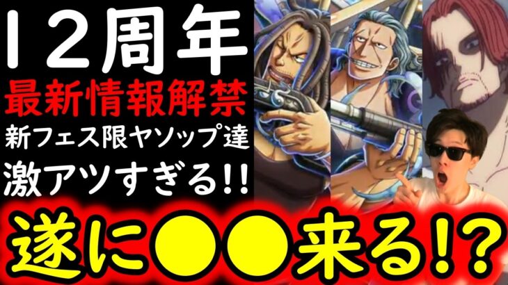 [トレクル]12周年最新情報解禁! 遂にエルバフ開幕!!? 前夜祭フェス限「ベッグマン＆ヤソップ」来る! ということはアレは●●かな!!? [OPTC][sugo fest]
