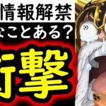 [トレクル]最新情報解禁! そんなことあるの!? あまりに衝撃的だった件について[OPTC]