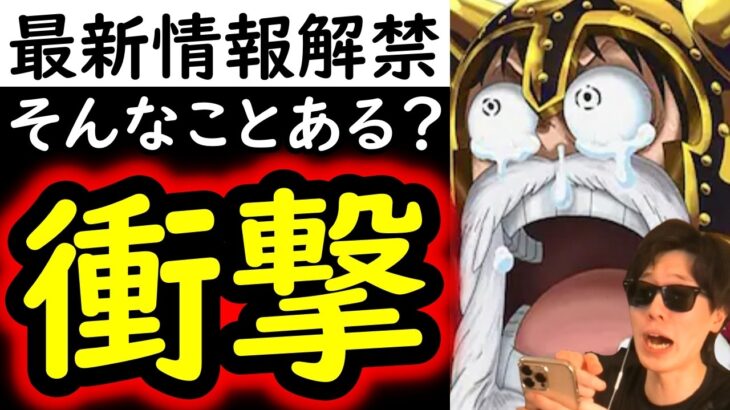 [トレクル]最新情報解禁! そんなことあるの!? あまりに衝撃的だった件について[OPTC]