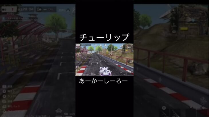 【童謡】 「チューリップ」演奏してみた！ #荒野行動 #shorts 【荒野行動】