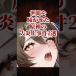 世間を騒がせた大炎上事件2選 #原神