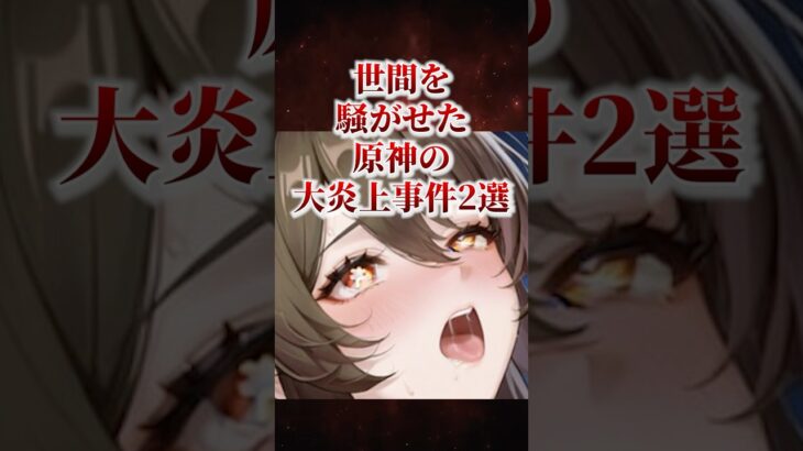 世間を騒がせた大炎上事件2選 #原神