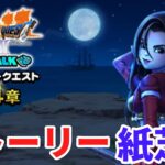 【ドラクエウォーク】7リウォーク4章ストーリー紙芝居　【ドラゴンクエストウォーク】