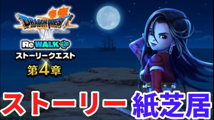 【ドラクエウォーク】7リウォーク4章ストーリー紙芝居　【ドラゴンクエストウォーク】