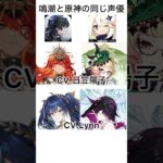 このキャラ、実は同じ声です（原神×鳴潮）#鳴潮#wutheringwaves #wuwa #shorts #原神#genshinimpact