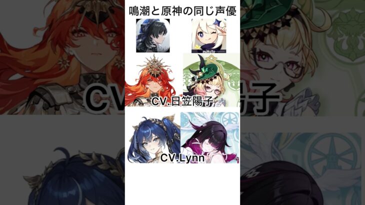 このキャラ、実は同じ声です（原神×鳴潮）#鳴潮#wutheringwaves #wuwa #shorts #原神#genshinimpact