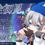 【FGO】完全初見/ストーリー朗読！5年ぶりに帰ってきたマスター頑張ります！～ネタバレあり～【神代巨神海洋 アトランティス】