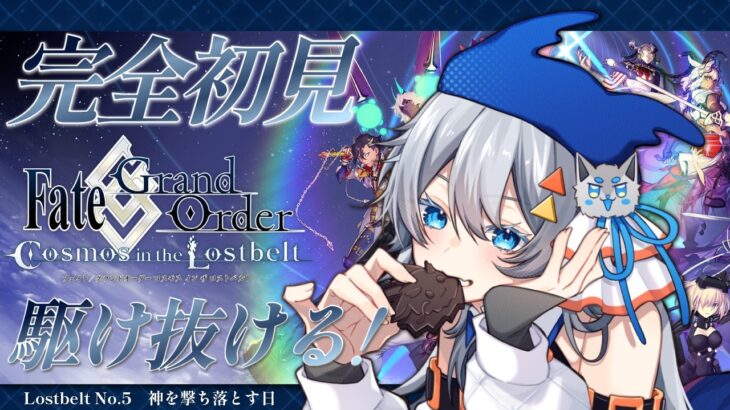 【FGO】完全初見/ストーリー朗読！5年ぶりに帰ってきたマスター頑張ります！～ネタバレあり～【神代巨神海洋 アトランティス】