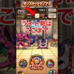 【ドラクエウォーク】ライト勢のモングラ！ここまでは頑張りました。