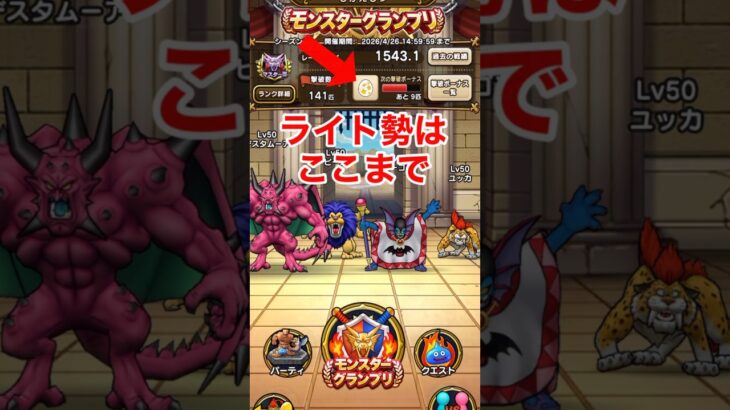 【ドラクエウォーク】ライト勢のモングラ！ここまでは頑張りました。