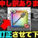 【ドラクエウォーク】昨日の動画を訂正させて下さい。オチェ槍は良武器でした。