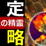 【ドラクエウォーク】安定攻略の鍵は●●です【炎の精霊】