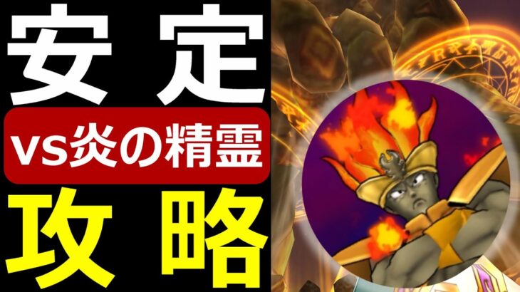 【ドラクエウォーク】安定攻略の鍵は●●です【炎の精霊】