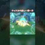 【原神】これがチャスカの使い方？ #genshinimpact