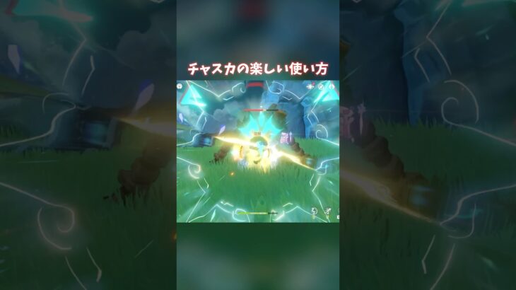 【原神】これがチャスカの使い方？ #genshinimpact