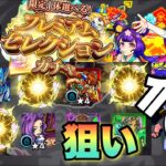 【プレミアムセレクションガチャ】萌萌美人欲しいいいぃんん！！！！【モンスト】