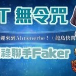 【FGO高難度─歡迎來到Ahnenerbe！(龍島快閃店)】13T無令咒 獸尼祿跟Faker聯手！ | Fate/Grand Order(台) 舞動龍宮！ ～深海的公主與兩個寶玉～