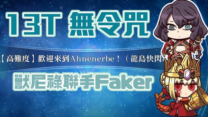 【FGO高難度─歡迎來到Ahnenerbe！(龍島快閃店)】13T無令咒 獸尼祿跟Faker聯手！ | Fate/Grand Order(台) 舞動龍宮！ ～深海的公主與兩個寶玉～
