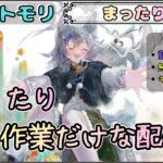 【まったり回】まったり作業するだめ配信(コメント優先？←いつも通り…)【メメントモリ/ココもち】
