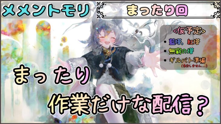 【まったり回】まったり作業するだめ配信(コメント優先？←いつも通り…)【メメントモリ/ココもち】