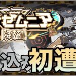 『モンスト』　きたぁ⤴︎ーーーーーーーーーーーーー！！！！！