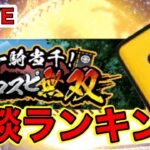 【TS第1弾】雑談育成ランキング配信【プロスピA】 #プロスピA #プロ野球スピリッツA