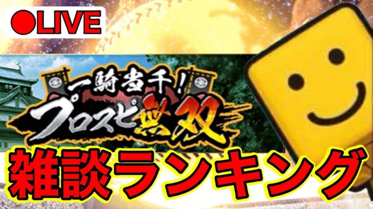 【TS第1弾】雑談育成ランキング配信【プロスピA】 #プロスピA #プロ野球スピリッツA