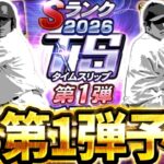 まもなく2026TS第1弾が登場するぞ‼全12球団登場予想徹底解説‼狙いはあの球団の選手です【プロスピA】【プロ野球スピリッツA】【TS第1弾登場選手予想】