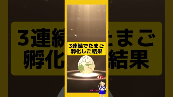3連続でたまご孵化！今回の成果は？#ポケモンgo #たまご孵化 #pokemongo #新道ひかり