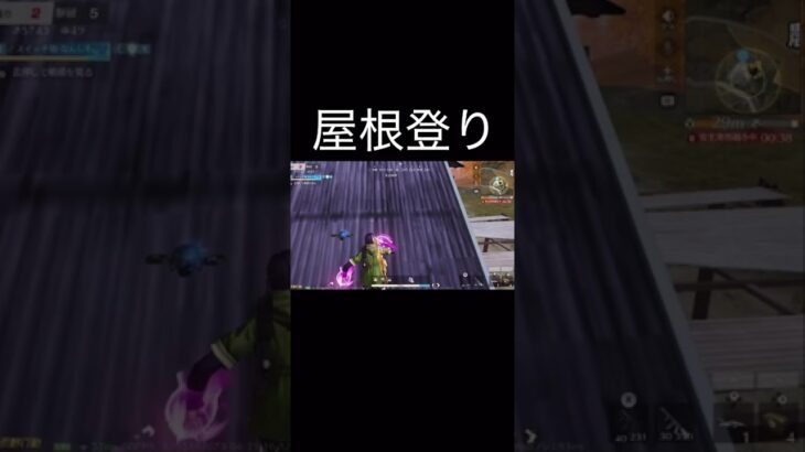 【荒野行動】 屋根登り #荒野行動 #shorts