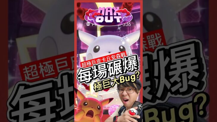 【Pokémon GO】這個Bug太爆笑了！超極巨皮卡丘史詩戰！色違跟IV100 ？神機大逆轉！ #艷陽YANYANG #超極巨化皮卡丘 #GigantamaxPikachu #ピカチュウ