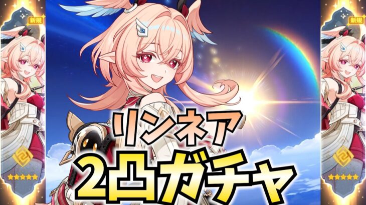 リンネア2凸がヤバいらしい！ガチャして検証してみようじゃないか！【原神Live】