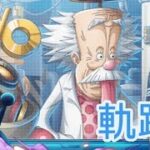 トレクル 海賊王への軌跡 Lv.200想定！【訂正あり】ラクラクAUTO+周回編成