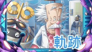 トレクル 海賊王への軌跡 Lv.200想定！【訂正あり】ラクラクAUTO+周回編成