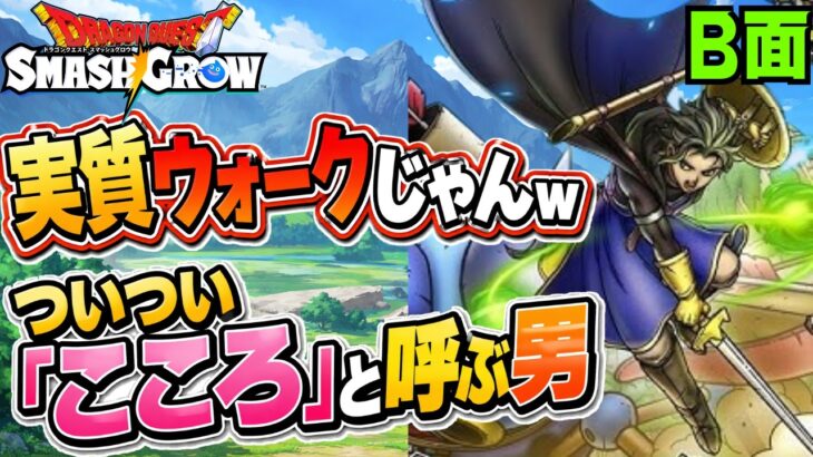 【スマグロ】完全にドラクエウォーク!? メモリ＝こころ集めの沼と今後の育成緩和予想（B面）【DQスマッシュグロウ】
