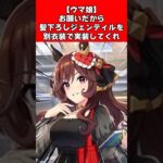 【ウマ娘】お願いだから髪下ろしジェンティルを別衣装で実装してくれ