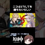 ニコはどうしても勝ちたいらしい【原神】 #Shorts