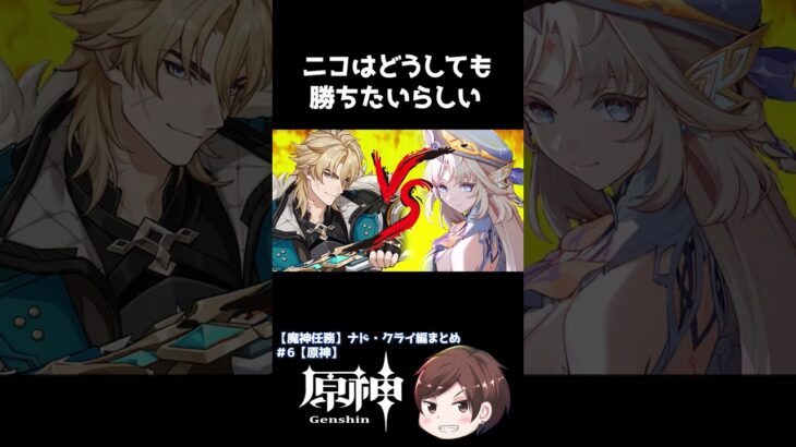 ニコはどうしても勝ちたいらしい【原神】 #Shorts