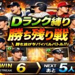 『プロスピＡ配信』Ｄﾗﾝｸ縛り・勝ち残り戦♡初見様大歓迎！！