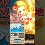 【ドラクエウォーク】レベル85地図を見つけたのでシェアしました！