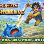 [ドラクエウォーク]来週のフルカンストに向けて！新規さん・初見さんお気軽に雑談して下さい💪