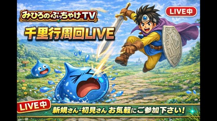 [ドラクエウォーク]来週のフルカンストに向けて！新規さん・初見さんお気軽に雑談して下さい💪