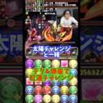 【すごくない？】天境チャレンジから変えてません。 #たかし #パズドラ