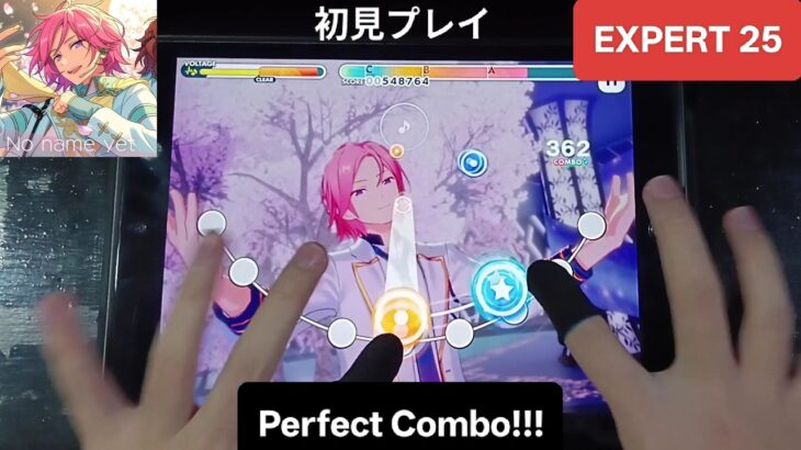 [あんスタ]    No name yet – [EXPERT 25] 「手元動画/初見 Perfect Combo!!」