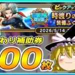 【ドラクエウォーク】運気爆発！？おかわり時渡りの剣士装備ふくびき他50連【ゆっくり実況】