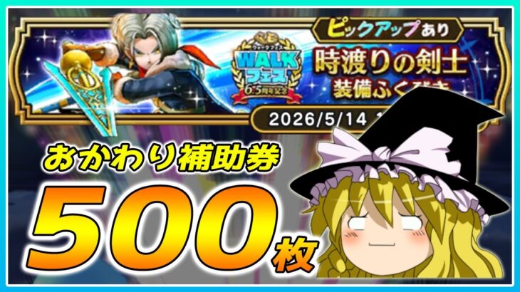 【ドラクエウォーク】運気爆発！？おかわり時渡りの剣士装備ふくびき他50連【ゆっくり実況】
